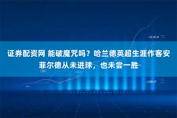 证券配资网 能破魔咒吗？哈兰德英超生涯作客安菲尔德从未进球，也未尝一胜
