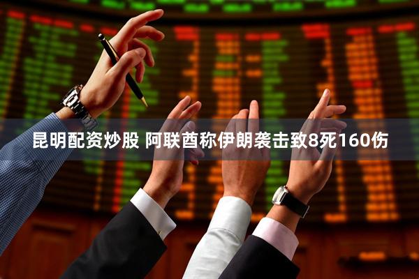 昆明配资炒股 阿联酋称伊朗袭击致8死160伤